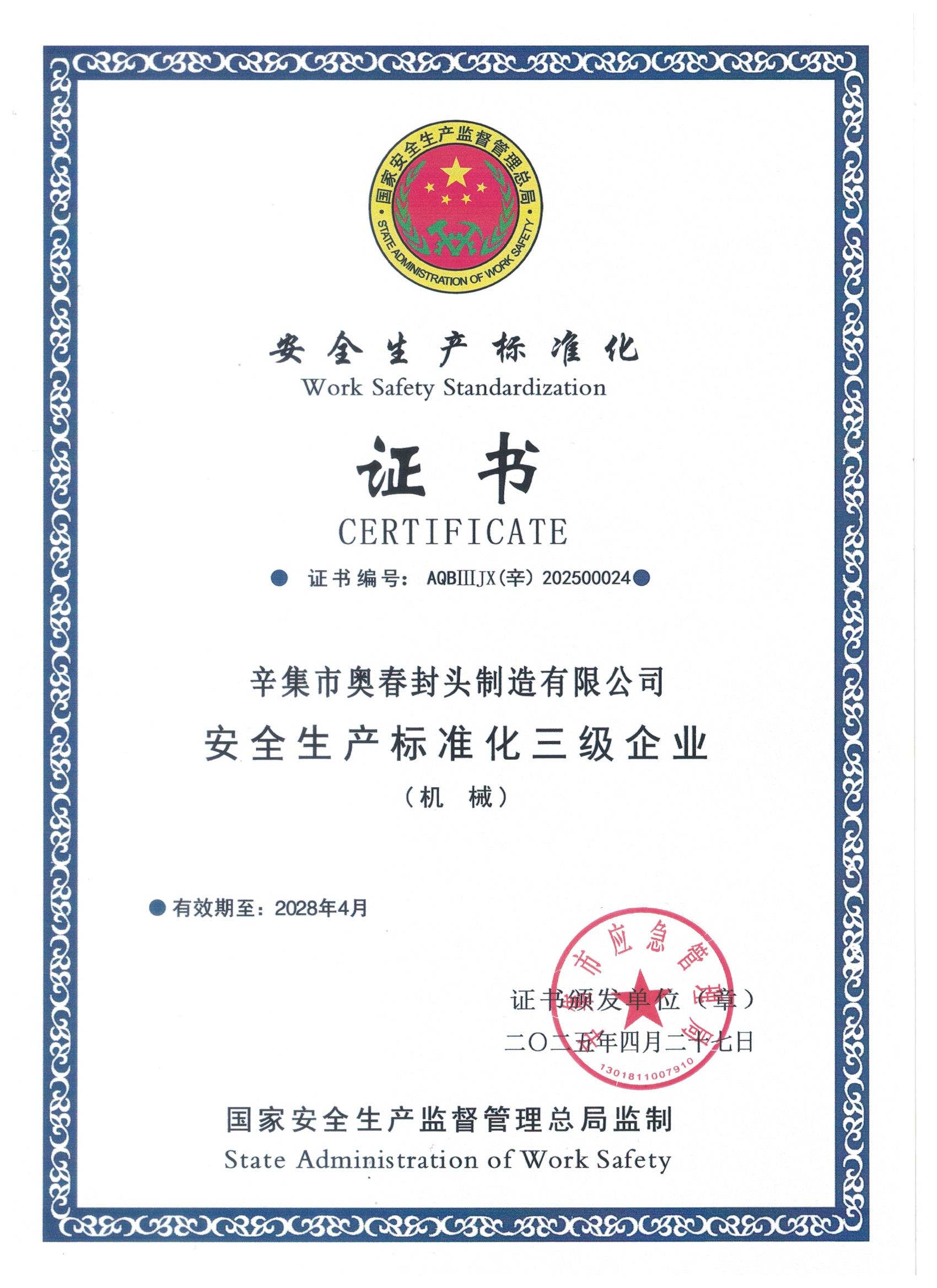 安全生產標準化證書